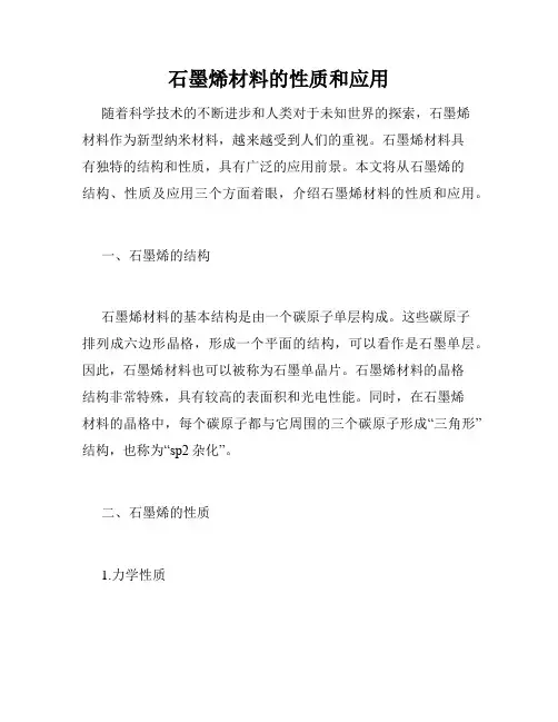 石墨烯材料的性质和应用