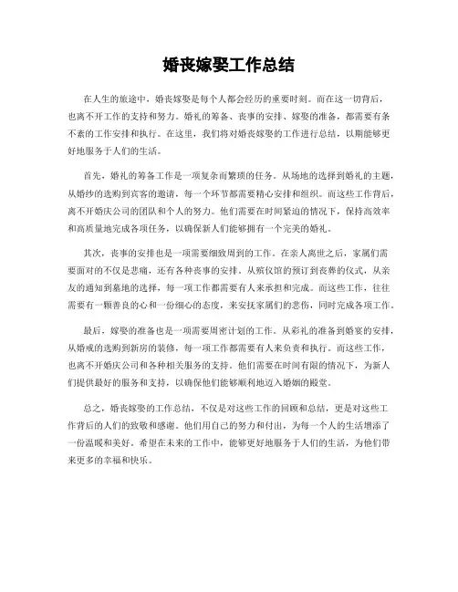 婚丧嫁娶工作总结