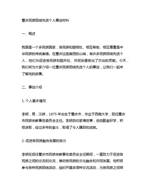 重庆民族团结先进个人事迹材料