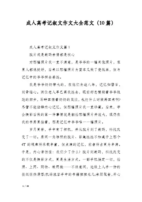 成人高考记叙文作文大全范文(10篇)