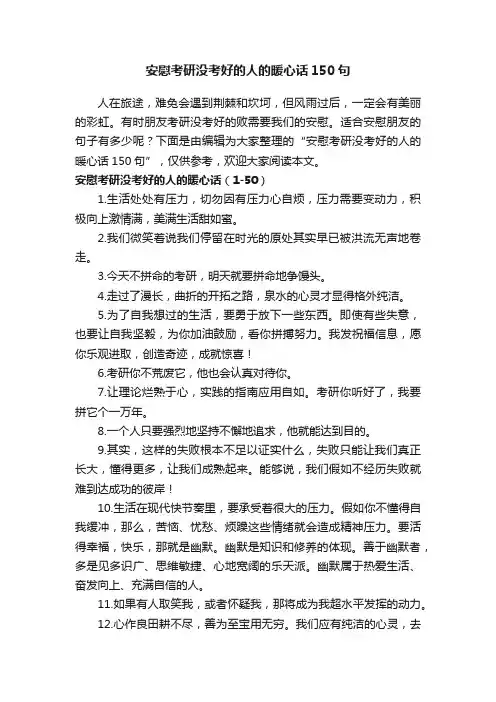 安慰考研没考好的人的暖心话150句