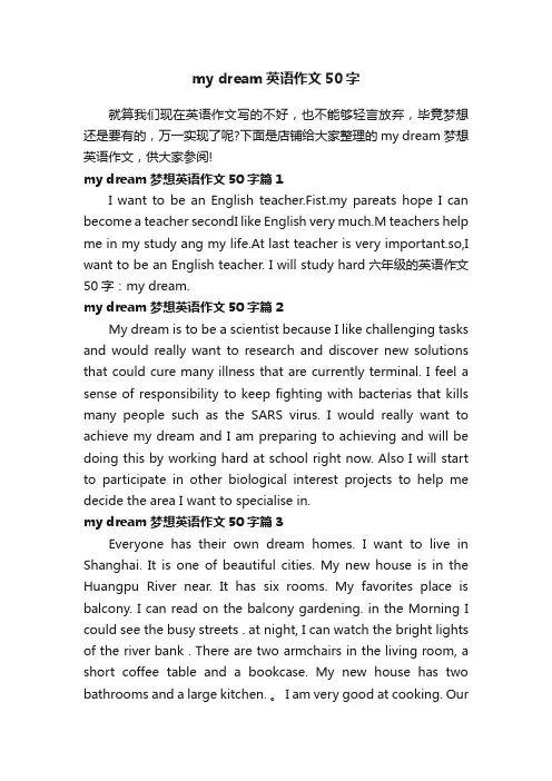 mydream英语作文50字