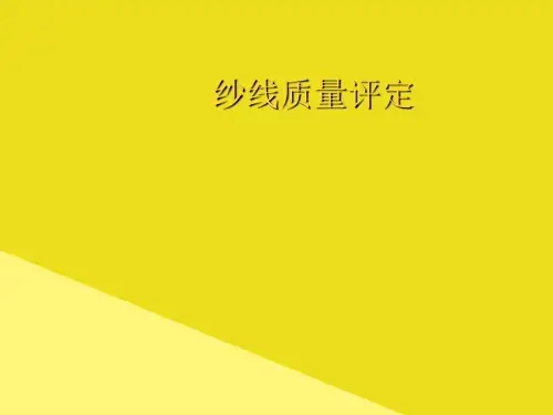 纱线质量评定PPT资料(正式版)