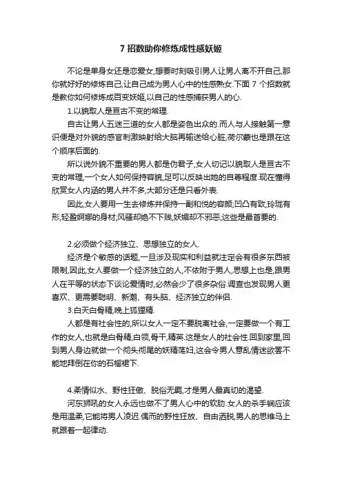 7招数助你修炼成性感妖姬