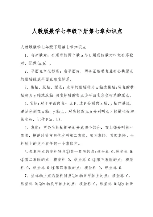 人教版数学七年级下册第七章知识点