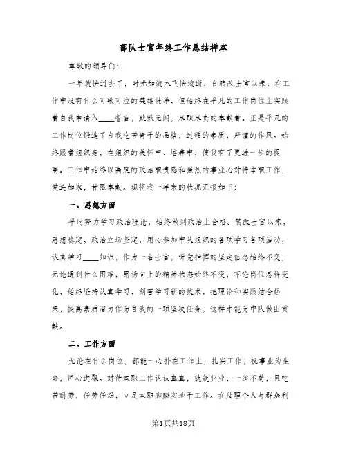部队士官年终工作总结样本(7篇)
