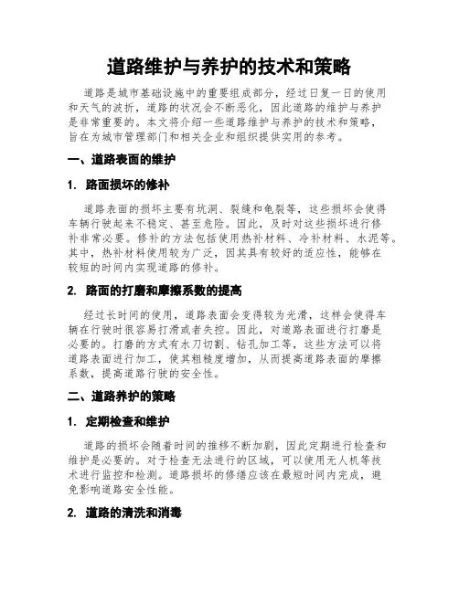 道路维护与养护的技术和策略