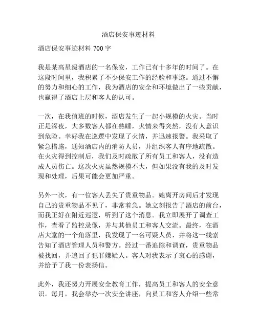 酒店保安事迹材料