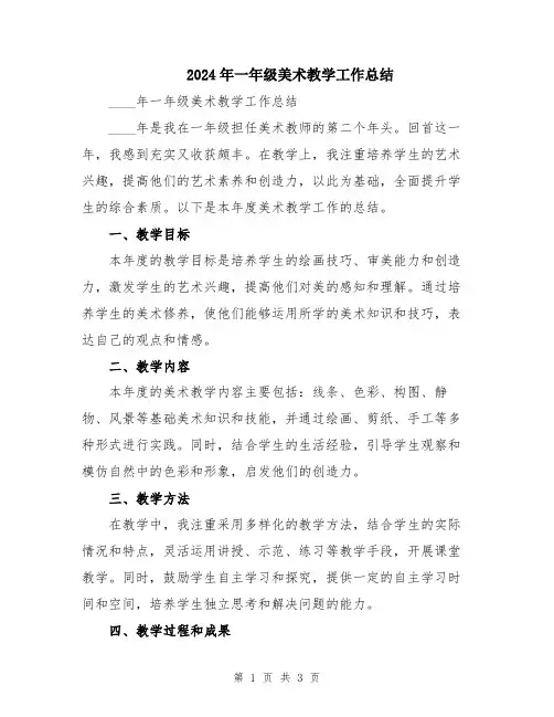 2024年一年级美术教学工作总结