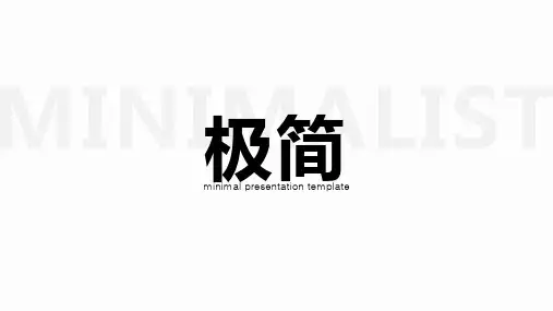 极简风格通用PPT模板