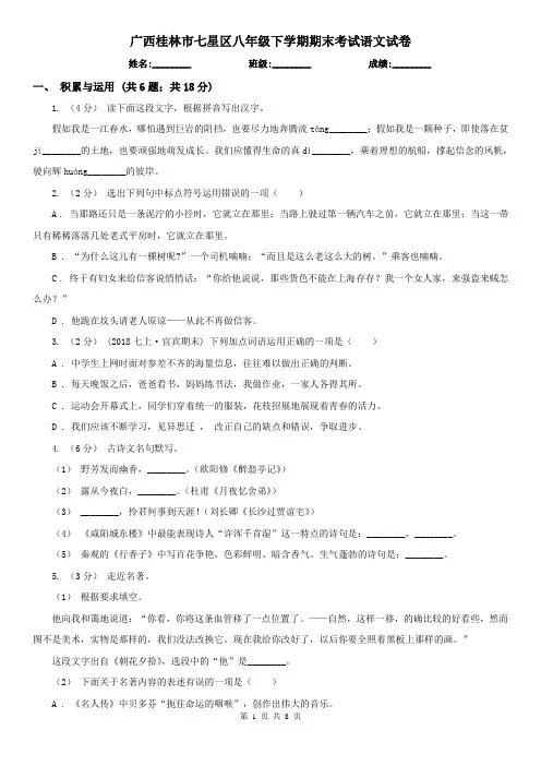 广西桂林市七星区八年级下学期期末考试语文试卷