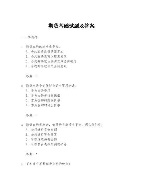 期货基础试题及答案