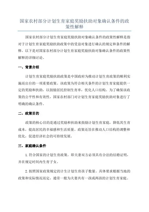 国家农村部分计划生育家庭奖励扶助对象确认条件的政策性解释