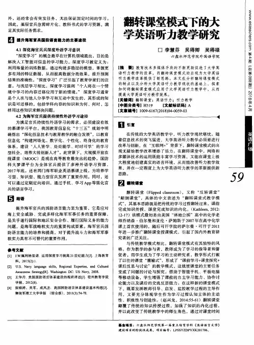翻转课堂模式下的大学英语听力教学研究
