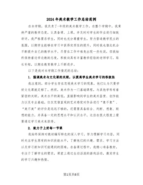 2024年美术教学工作总结范例（四篇）