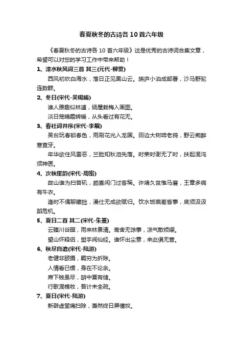 春夏秋冬的古诗各10首六年级