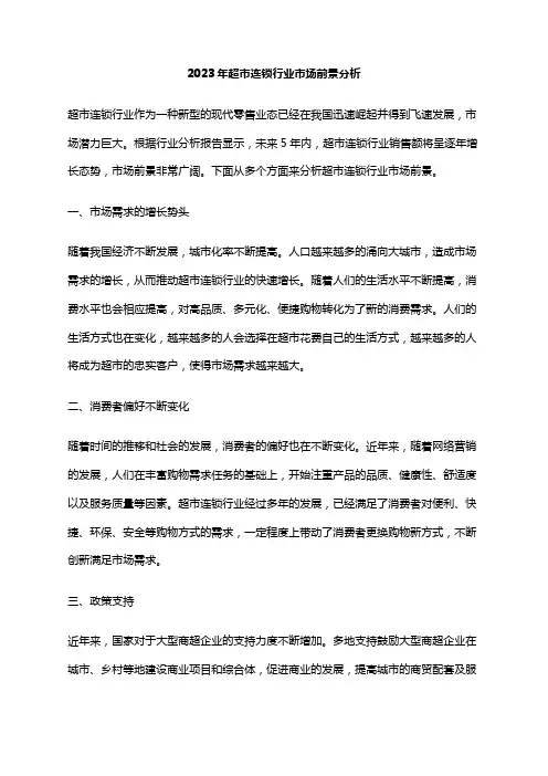 2023年超市连锁行业市场前景分析