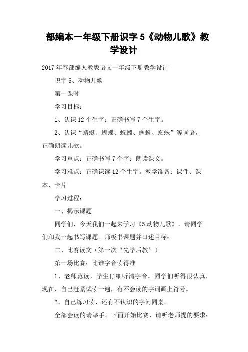 部编本一年级下册识字5《动物儿歌》教学设计