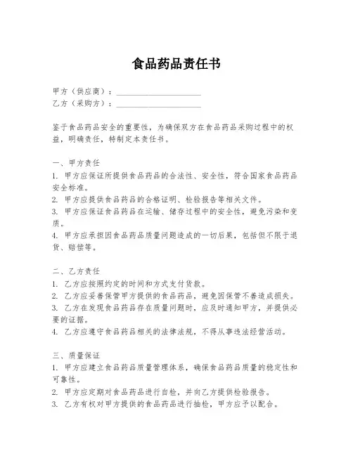 食品药品责任书