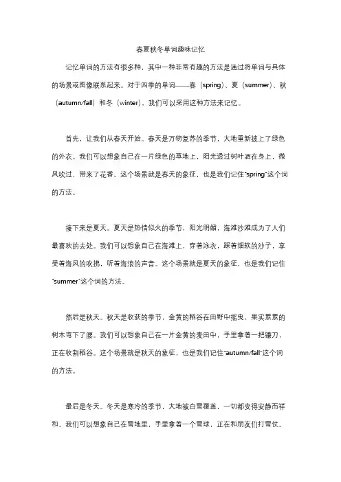 春夏秋冬单词趣味记忆
