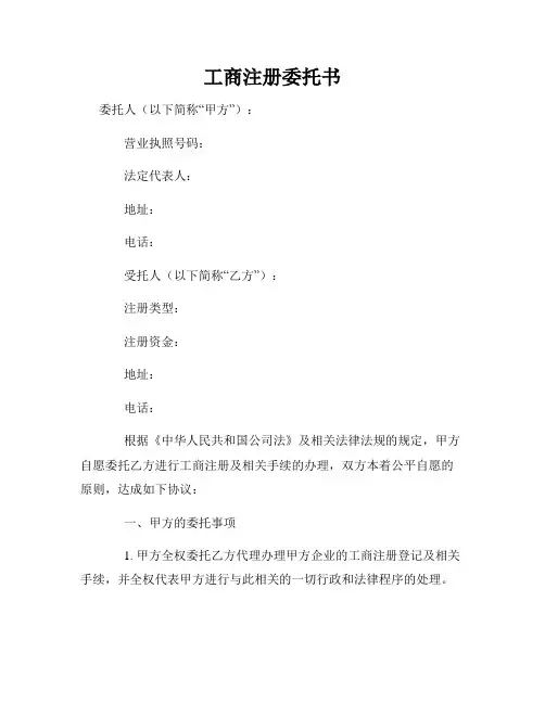 工商注册委托书