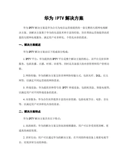 华为IPTV解决方案