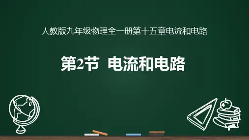 最新人教版初中九年级物理全一册《电流和电路》优质教学课件