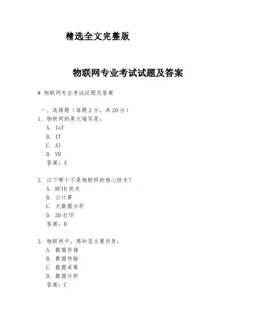 物联网专业考试试题及答案精选全文完整版