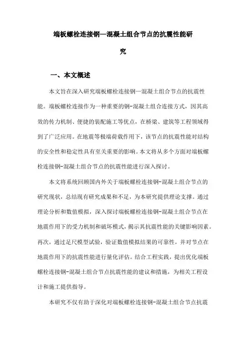 端板螺栓连接钢—混凝土组合节点的抗震性能研究