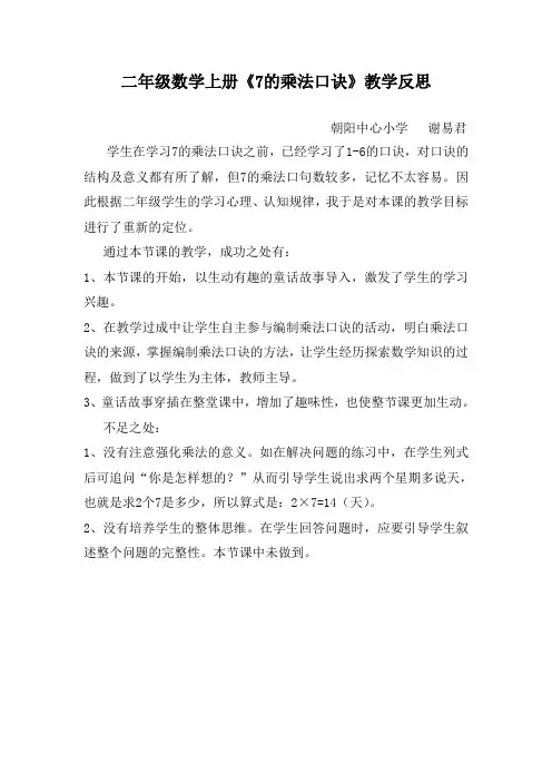 二年级数学上册《7的乘法口诀》教学反思