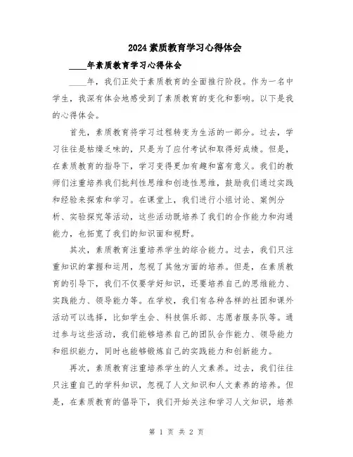 2024素质教育学习心得体会