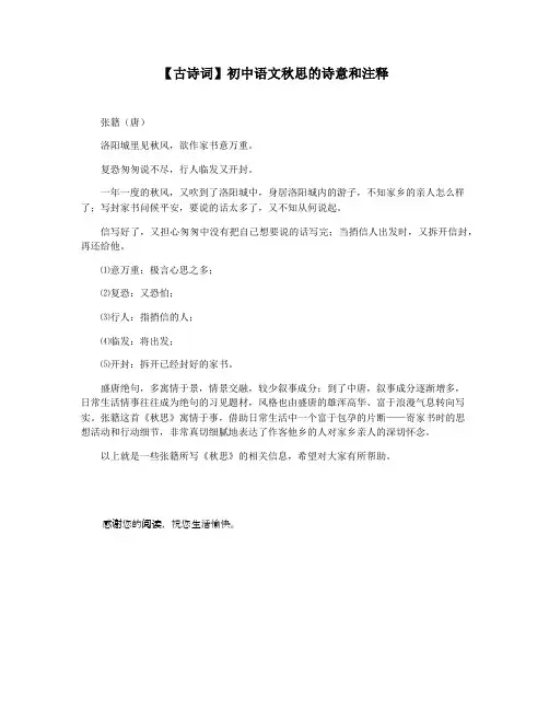 【古诗词】初中语文秋思的诗意和注释