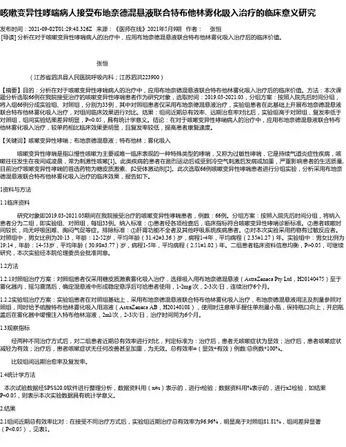 咳嗽变异性哮喘病人接受布地奈德混悬液联合特布他林雾化吸入治疗的临床意义研究