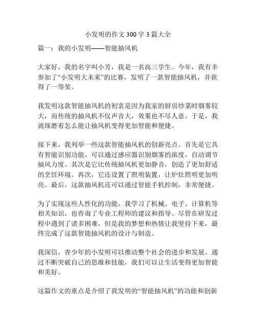 小发明的作文300字3篇大全