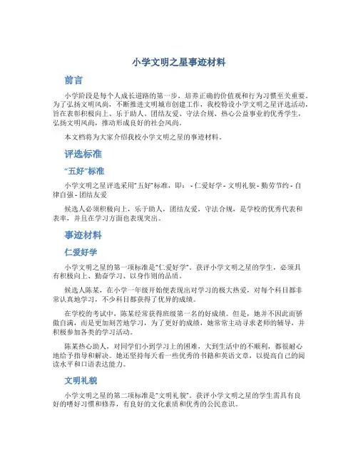 小学文明之星事迹材料