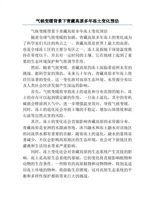 气候变暖背景下青藏高原多年冻土变化预估