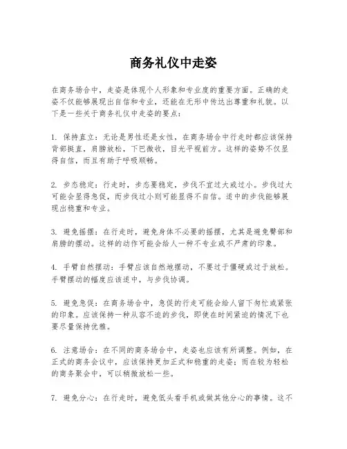 商务礼仪中走姿