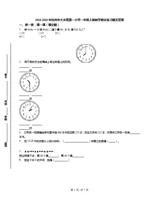 2018-2019年杭州市大关苑第一小学一年级上册数学期末练习题无答案