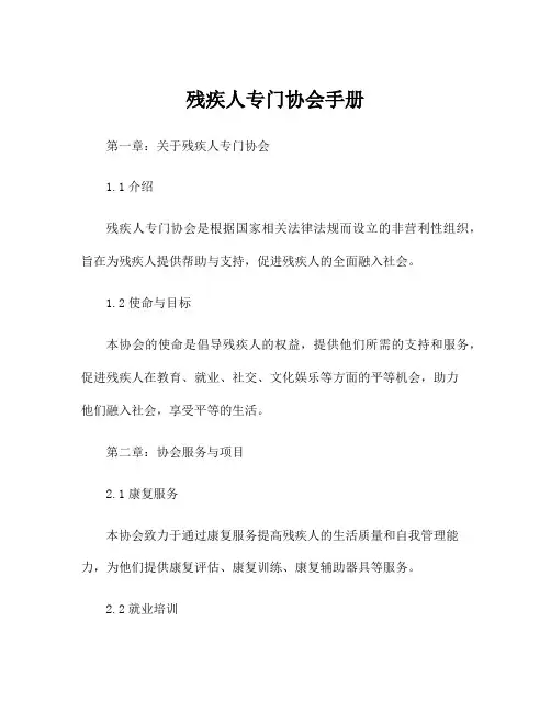 残疾人专门协会手册