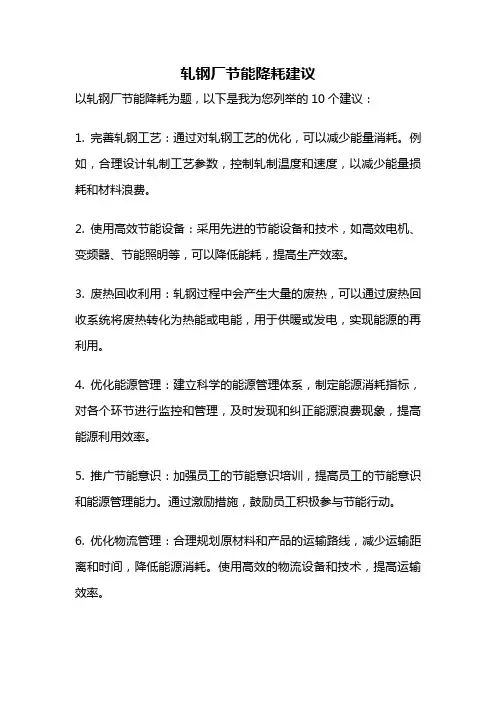 轧钢厂节能降耗建议