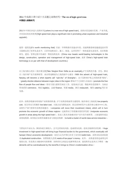 2011中高级口译口试十大话题之高铁时代-The era of high speed train