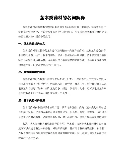 茎木类药材的名词解释