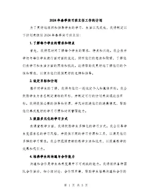 2024年春季实习班主任工作的计划（2篇）