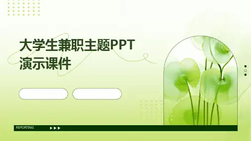 大学生兼职主题PPT演示课件