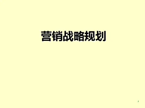 78营销战略规划PPT课件