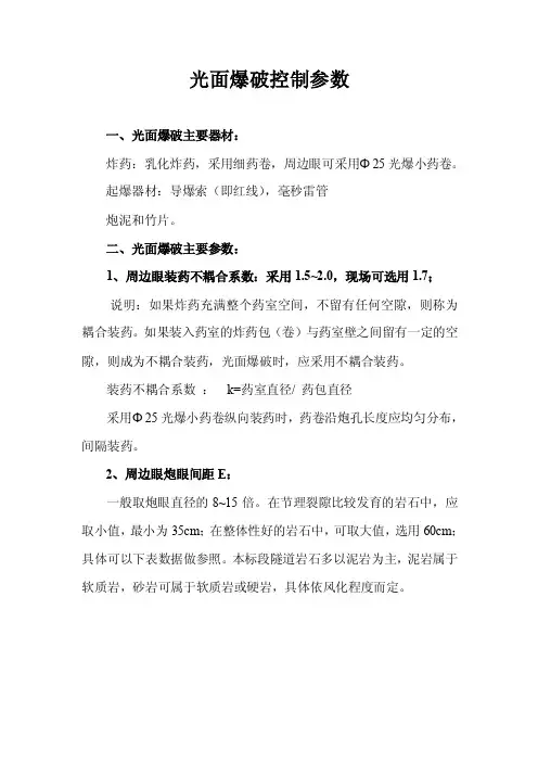 光面爆破参数（全）