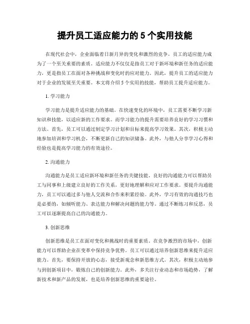 提升员工适应能力的5个实用技能