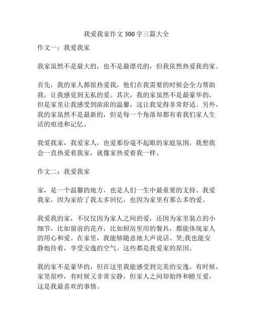 我爱我家作文300字三篇大全