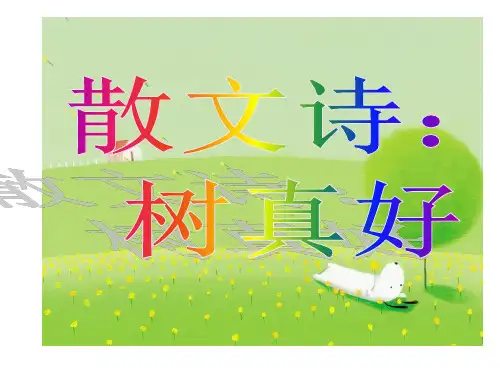 二年级下册语文课件-22 树真好｜鄂教版 (共20张PPT)