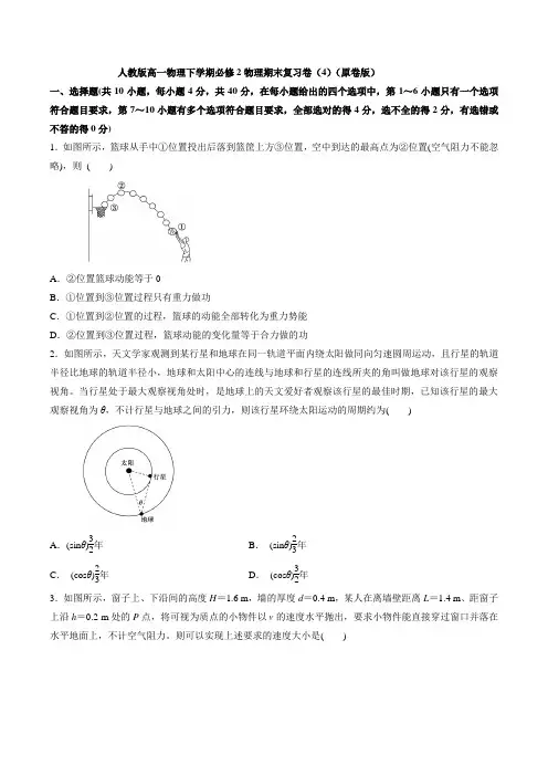 人教版高一物理下学期必修2物理期末复习卷(4)(原卷版)